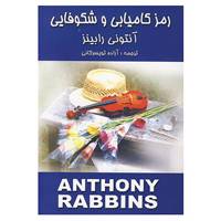 کتاب رمز کامیابی و شکوفایی اثر آنتونی رابینز