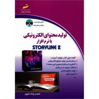 کتاب تولید محتوای الکترونیکی با نرم افزار Storyline 2 اثر شبنم وداد تقوی