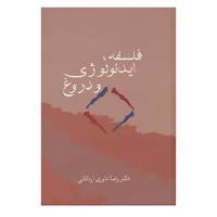 کتاب فلسفه،ایدئولوژی و دروغ اثر رضا داوری اردکانی