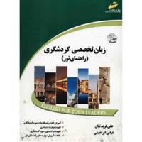 کتاب زبان تخصصی گردشگری اثر علی فریدنیان