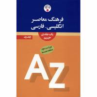 کتاب فرهنگ معاصر انگلیسی فارسی یک جلدی اثر سلیمان حییم Farhang Moaser English Persian Dictionary