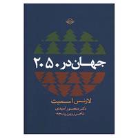 کتاب جهان در 2050 اثر لارنس اسمیت