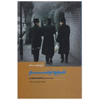 کتاب صهیونیسم بز بلاگردان اثر اروه ریسان