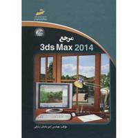 کتاب مرجع 3ds Max 2014 اثر امیرساسان ربانی 3ds Max 2014