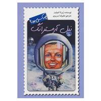 کتاب نیل آرمسترانگ چه کسی بود؟ اثر ربرتا ادواردز