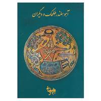 کتاب آهو،سلندر،طلحک و دیگران اثر بهرام بیضایی
