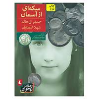 کتاب سکه ای از آسمان اثر جنیفر ال.هالم