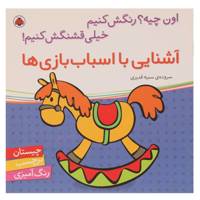 کتاب آشنایی با اسباب بازی ها اثر سمیه قدیری