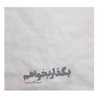 کتاب بگذار بخواهم اثر سهیلا آقائی شوکی