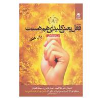 کتاب قفل یعنی کلیدی هم هست اثر مسعود لعلی