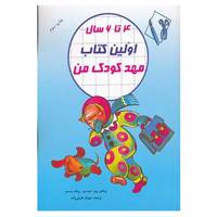 کتاب اولین کتاب مهد کودک من اثر ویکتور رویز و دیگران