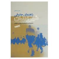 کتاب راهنمای حقوقی شهروندان اثر محسن اسماعیلی - جلد دوم