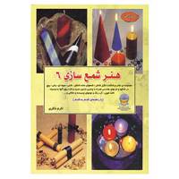 کتاب دنیای هنر شمع سازی 6 اثر پل مارکو