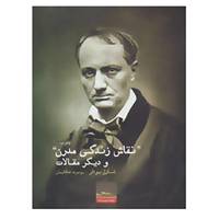 کتاب "نقاش زندگی مدرن" و دیگر مقالات اثر شارل بودلر