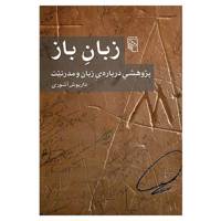کتاب زبان باز اثر داریوش آشوری