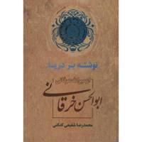 کتاب نوشته بر دریا اثر ابوالحسن خرقانی