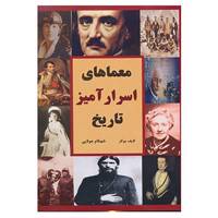 کتاب معماهای اسرارآمیز تاریخ اثر لایف بوکز