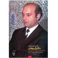 کتاب حکایت هایی از زندگی دکتر شریعتی اثر ش. لامعی