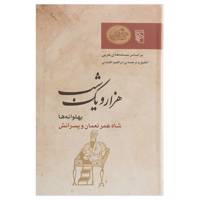 کتاب پهلوانه ها، شاه عمر نعمان و پسرانش اثر ابراهیم اقلیدی