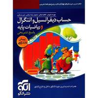 کتاب پاسخ های تشریحی حساب دیفرانسیل و انتگرال و ریاضیات پایه نشر الگو اثر مهرداد کیوان
