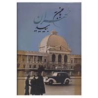 کتاب با من به طهران بیایید اثر نصرالله حدادی