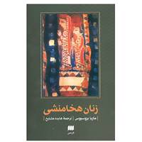 کتاب مطالعات ایرانی 4 اثر ماریا بروسیوس