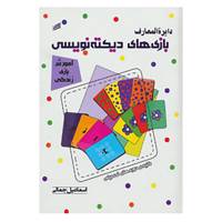 کتاب دایره المعارف بازی های دیکته نویسی اثر اسماعیل جمالی