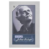 کتاب گزینه اشعار هوشنگ چالنگی اثر هوشنگ چالنگی