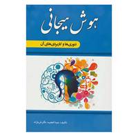 کتاب هوش هیجانی اثر عبدالمجید نگارش نژاد