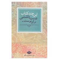 کتاب این چند کتاب دوست داشتنی برای توست... اثر فاطمه قدرتی و دیگران