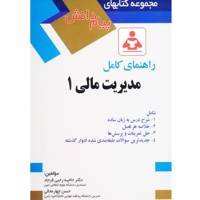 کتاب راهنمای کامل مدیریت مالی 1 اثر حاجیه رجبی فرجاد