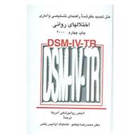 کتاب متن تجدید نظرشده راهنمای تشخیصی و آماری اختلالهای روانی اثر انجمن روانپزشکی آمریکا