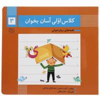 کتاب کلاس اولی آسان بخوان 3 اثر اکرم راستین