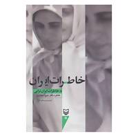 کتاب خاطرات ایران اثر ایران ترابی