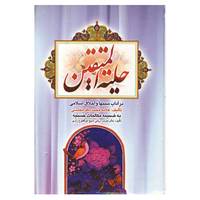 کتاب حلیه المتقین اثر محمدباقر مجلسی