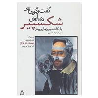 کتاب گفت و گوهایی درباره ی شکسپیر اثر یان کات،چارلز ماروویتز