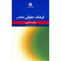 کتاب فرهنگ حقوقی معاصر فرانسه - فارسی اثر حجت الله بشارت