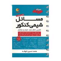 کتاب مسائل شیمی کنکور اثر محمد حسین انوشه - لقمه