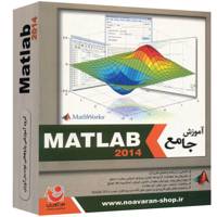 نرم افزار نوآوران آموزش جامع Matlab 2014 Noavaran Comprehensive Tutorial Of Matlab 2014 Learning Software