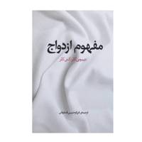 کتاب مفهوم ازدواج اثر تیموتی کلر