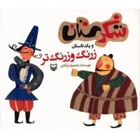 کتاب زرنگ و زرنگ تر اثر محمود برآبادی
