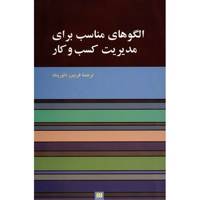 کتاب الگوهای مناسب برای مدیریت کسب و کار اثر فریبرز داورپناه