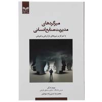 کتاب میزگردهای مدیریت منابع انسانی اثر پرویز درگی