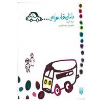 کتاب داستان نقطه سرراهی... اثر فریاد شیری