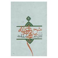 کتاب شرح نهج البلاغه 9 اثر ابن ابی الحدید