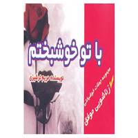 کتاب با تو خوشبختم اثر مریم ترشیزی