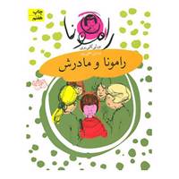 کتاب رامونا 4 اثر بورلی کلی یری