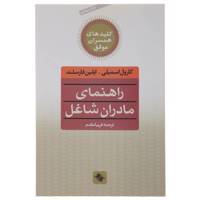 کتاب راهنمای مادران شاغل اثر کارول اسمیلی