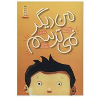 کتاب من ‌دیگر ‌نمی ‌ترسم اثر جین آنانزیاتا