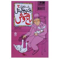 کتاب باغ وحش اثر هیو لافتینگ